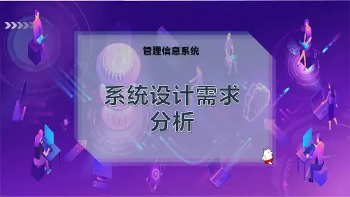 系统设计需求分析