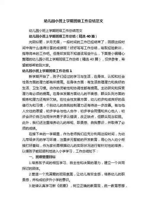 幼儿园小班上学期班级工作总结（精选40篇）
