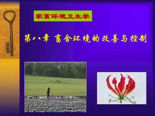 第8章畜舍环境控制.