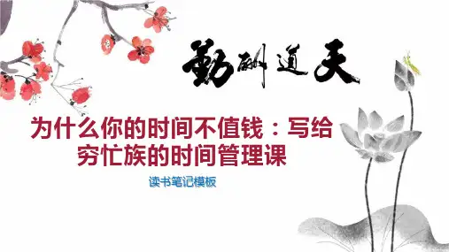 为什么你的时间不值钱：写给穷忙族的时间管理课