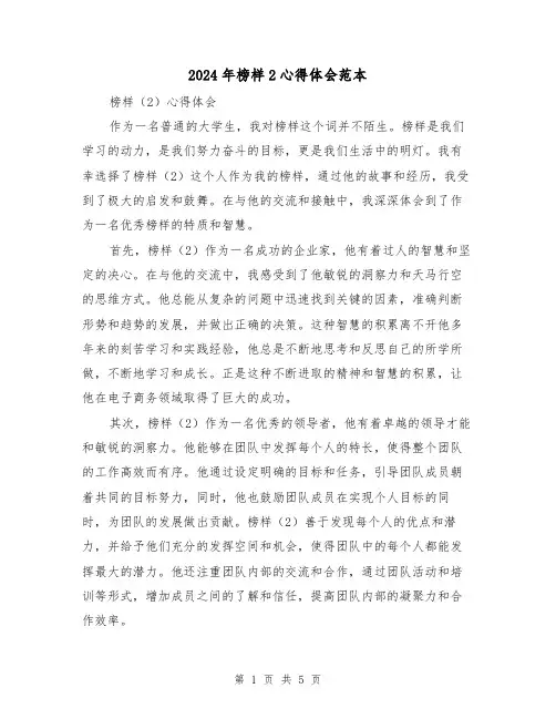 2024年榜样2心得体会范本(2篇)