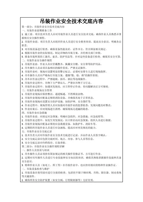 吊装作业安全技术交底内容