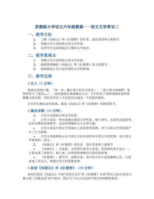 苏教版小学语文六年级教案——语文文学常识二
