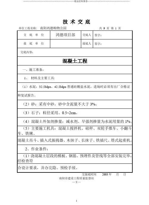 混凝土工程三级技术交底
