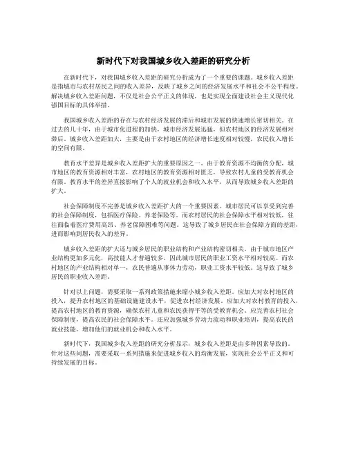 新时代下对我国城乡收入差距的研究分析