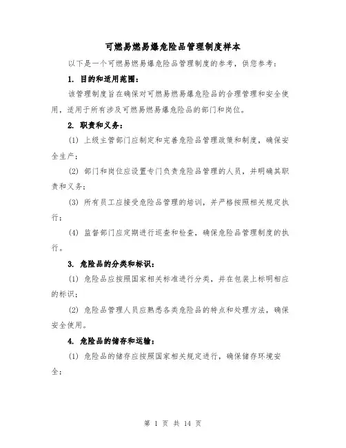 可燃易燃易爆危险品管理制度样本(5篇)