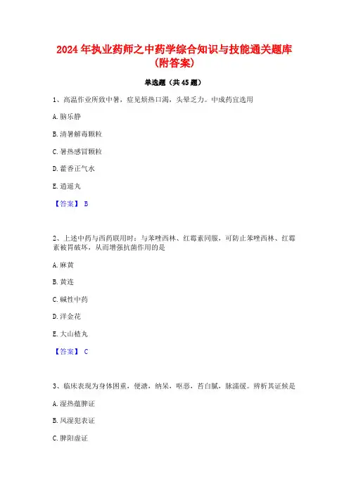2024年执业药师之中药学综合知识与技能通关题库(附答案)