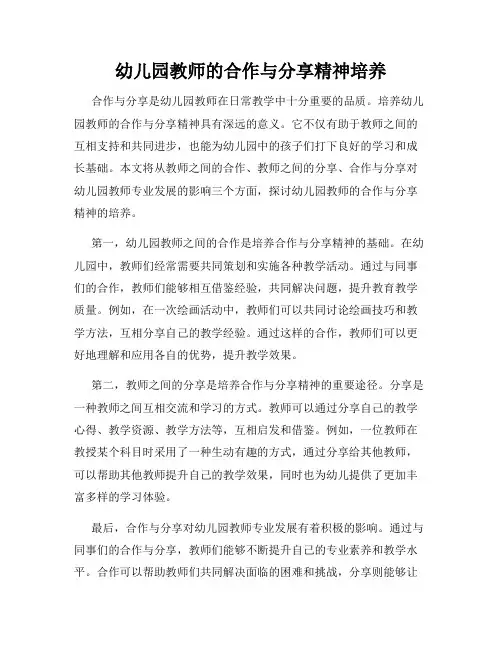 幼儿园教师的合作与分享精神培养