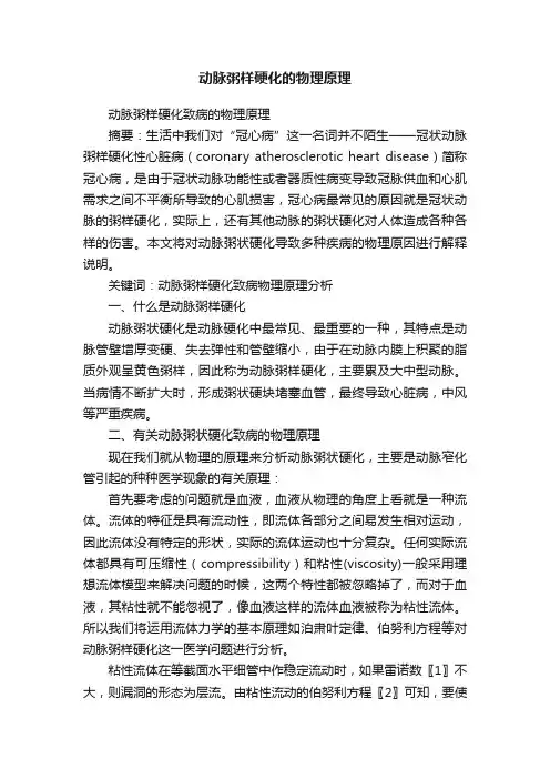 动脉粥样硬化的物理原理