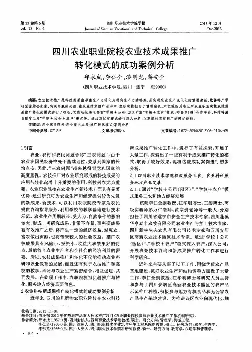 四川农业职业院校农业技术成果推广转化模式的成功案例分析