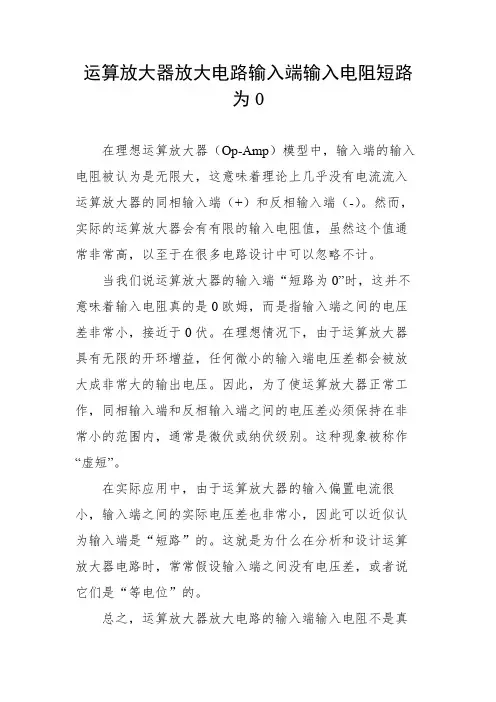 运算放大器放大电路输入端输入电阻短路为 0