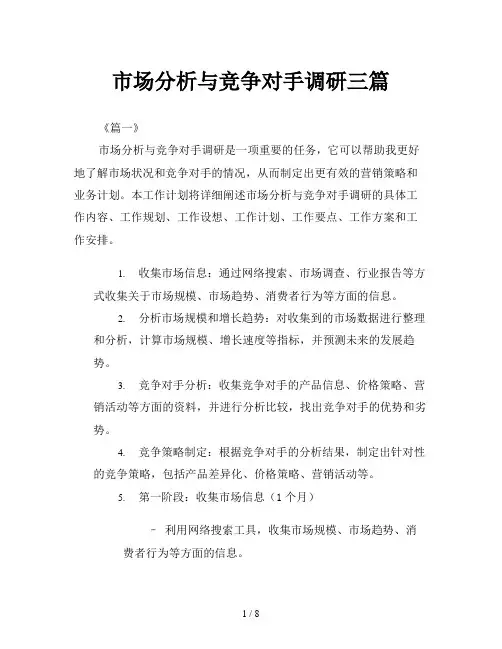 市场分析与竞争对手调研三篇