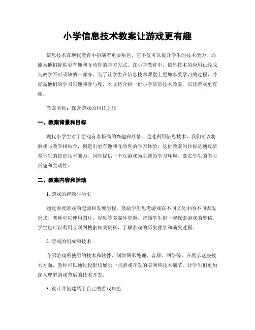 小学信息技术教案让游戏更有趣