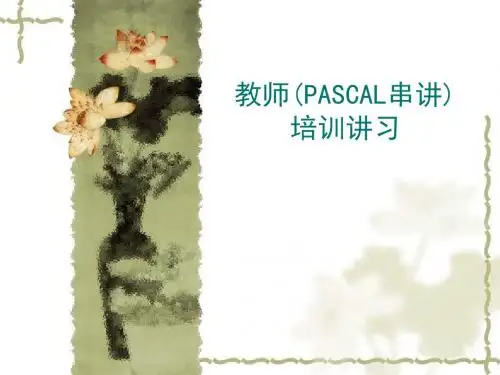 信息学奥林匹克竞赛培训PASCAL语言