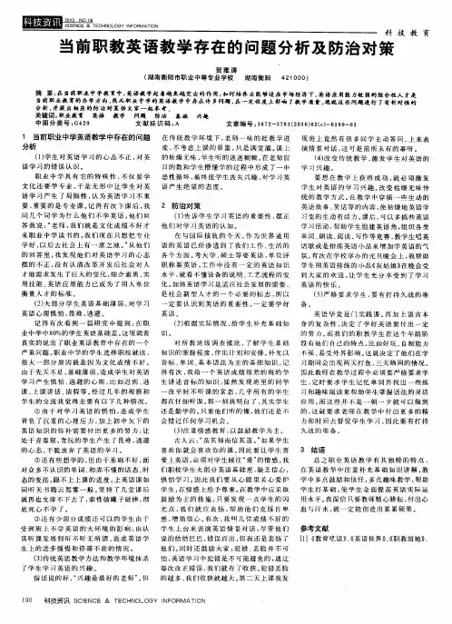 当前职教英语教学存在的问题分析及防治对策