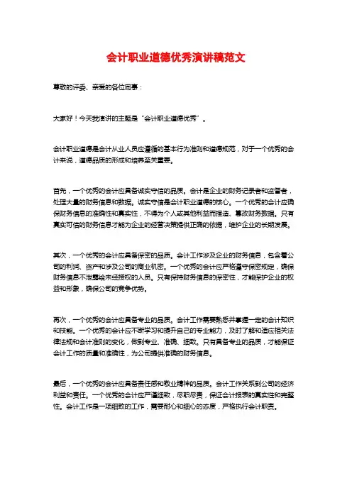 会计职业道德优秀演讲稿范文