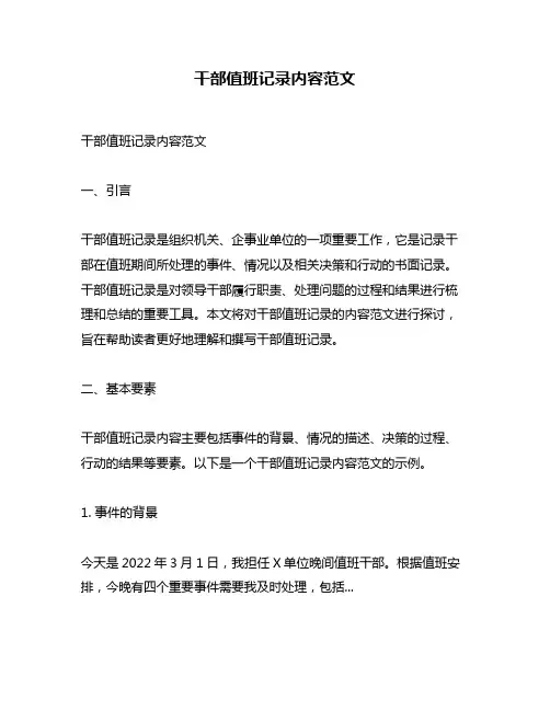 干部值班记录内容范文