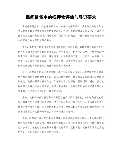 民间借贷中的抵押物评估与登记要求