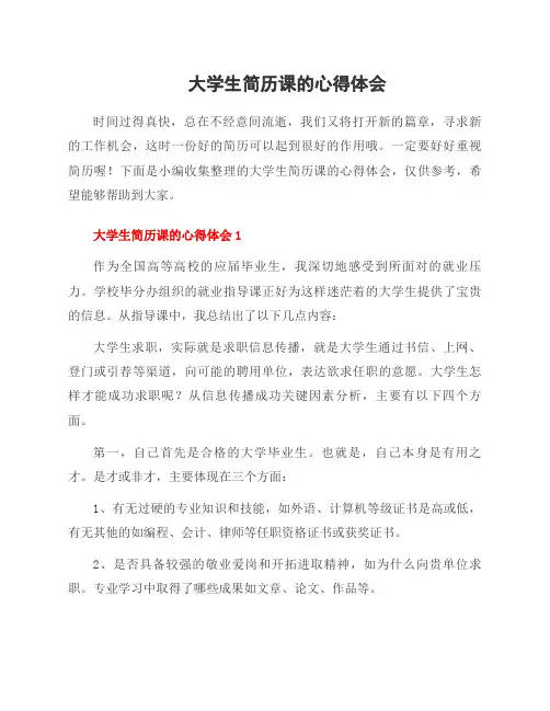 大学生简历课的心得体会