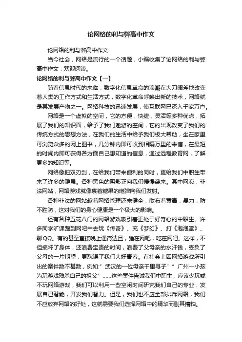 论网络的利与弊高中作文