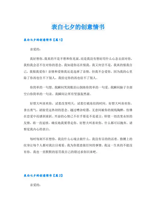 表白七夕的创意情书