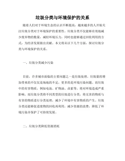 垃圾分类与环境保护的关系