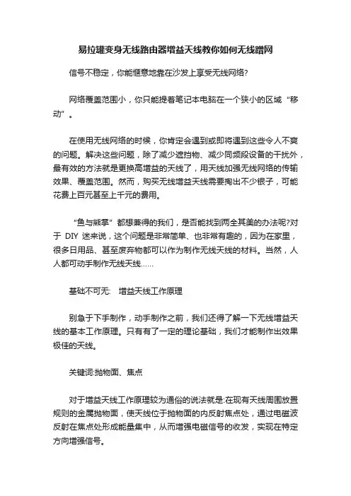 易拉罐变身无线路由器增益天线教你如何无线蹭网
