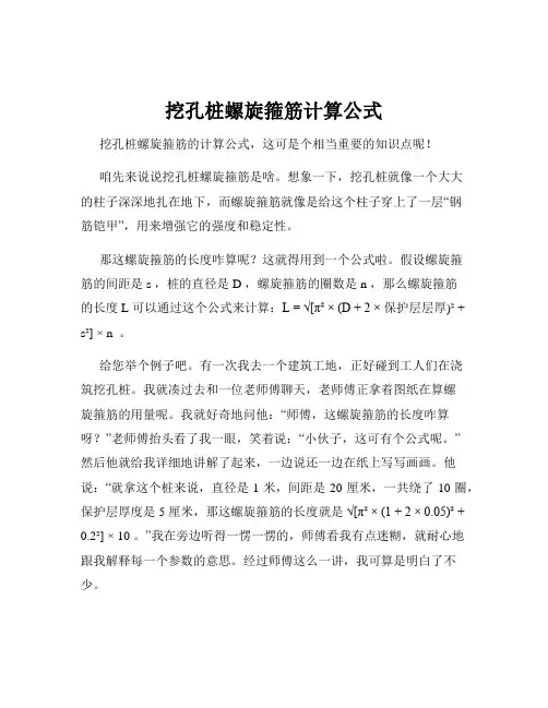 挖孔桩螺旋箍筋计算公式