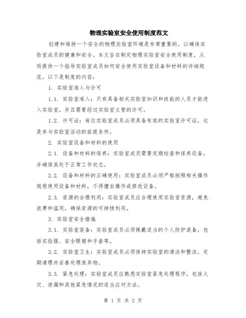 物理实验室安全使用制度范文