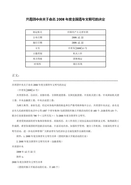 共青团中央关于命名2008年度全国青年文明号的决定-中青发[2009]14号