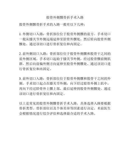 股骨外侧髁骨折手术入路