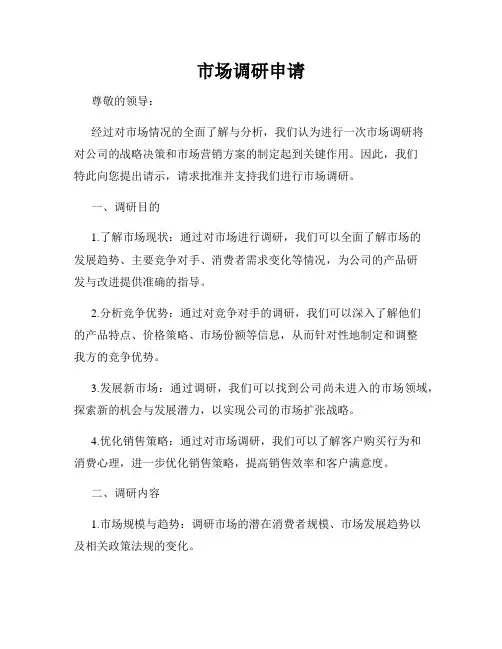 市场调研申请