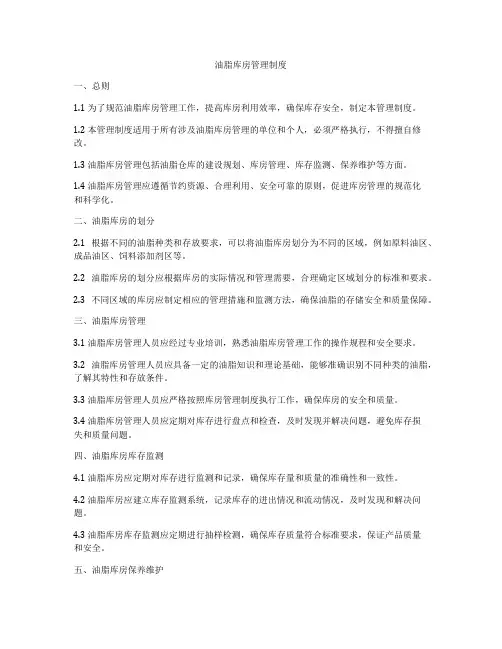 油脂库房管理制度