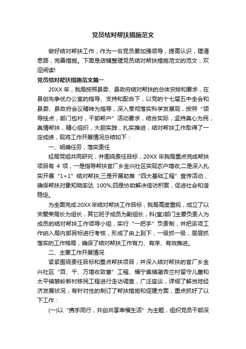 党员结对帮扶措施范文