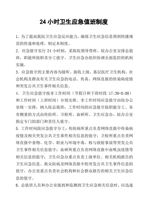 24小时卫生应急值班制度