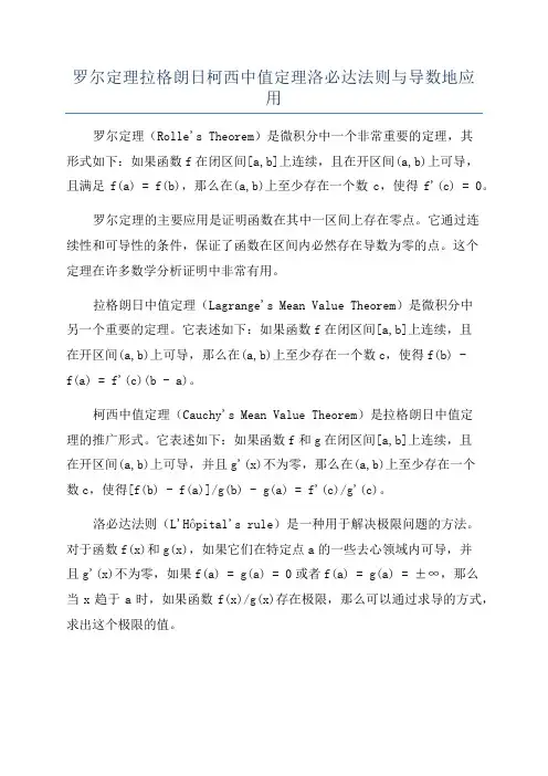 罗尔定理拉格朗日柯西中值定理洛必达法则与导数地应用