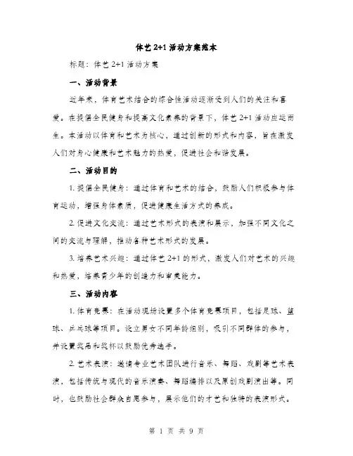 体艺2+1活动方案范本（三篇）