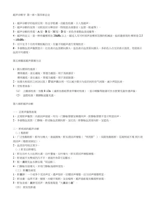超声诊断学复习重点.doc