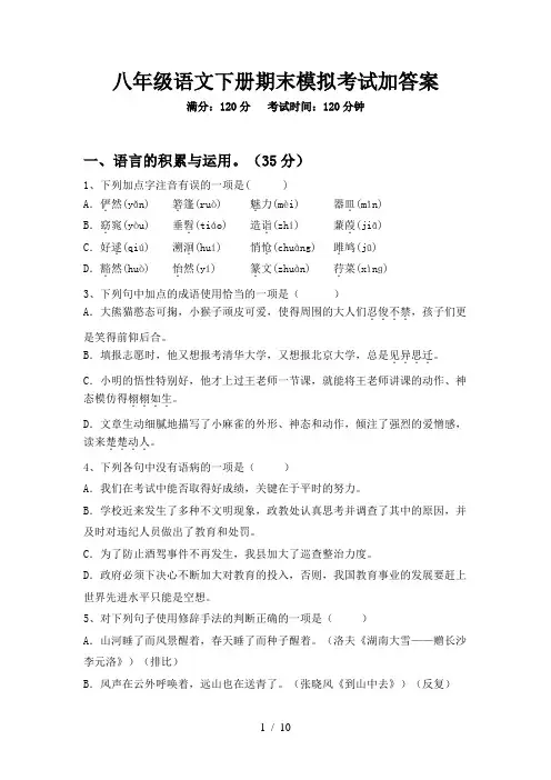 八年级语文下册期末模拟考试加答案