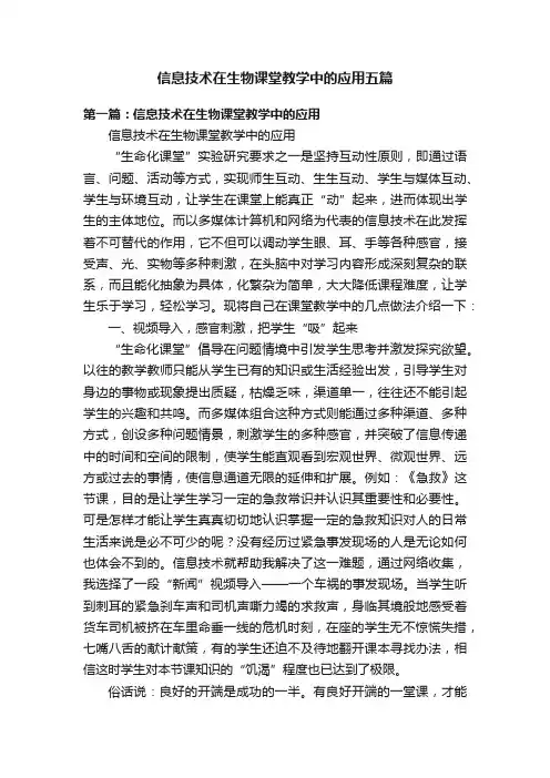 信息技术在生物课堂教学中的应用五篇