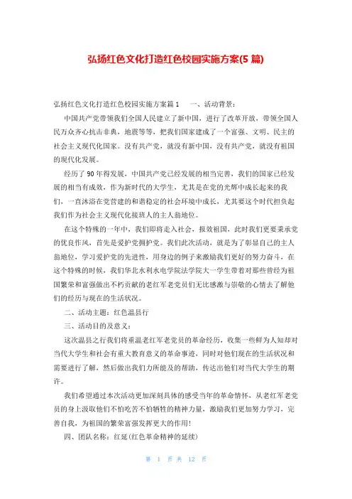 弘扬红色文化打造红色校园实施方案(5篇)