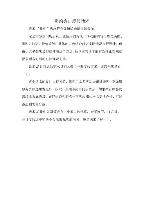 邀约客户度假话术