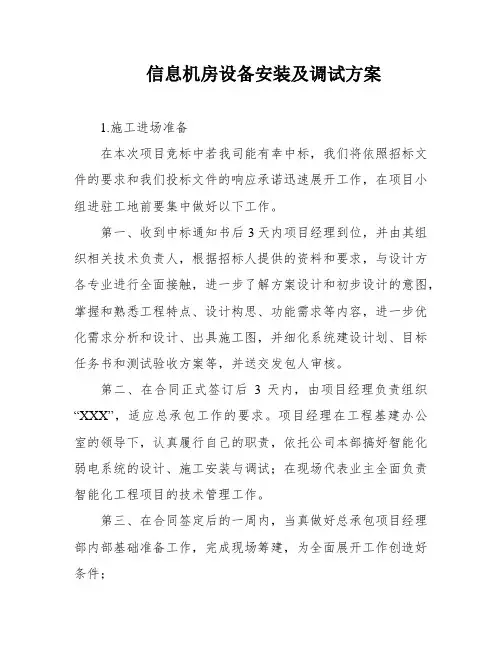信息机房设备安装及调试方案