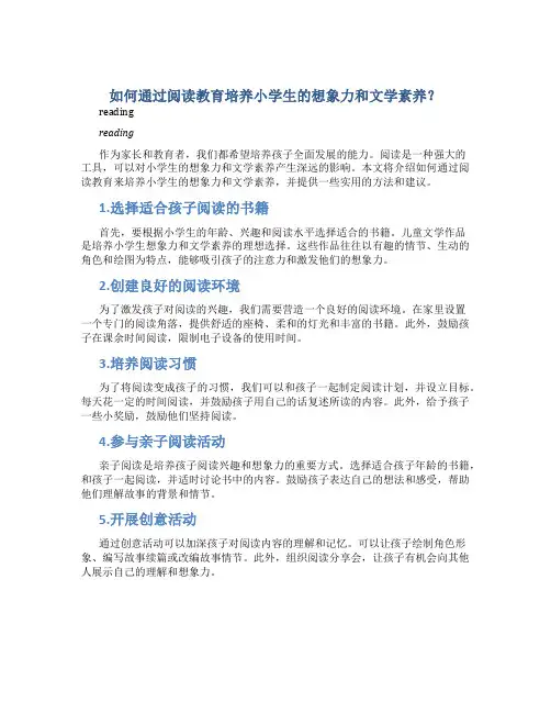 如何通过阅读教育培养小学生的想象力和文学素养？