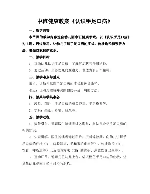 中班健康教案《认识手足口病》