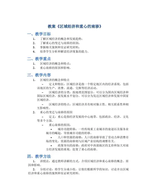 教案《区域经济和重心的南移》