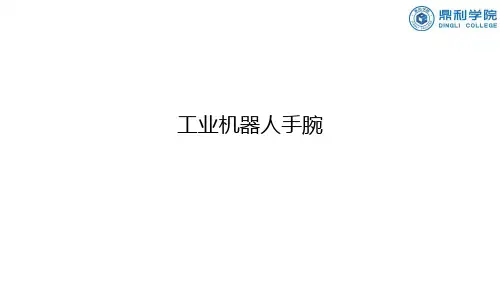 5.2工业机器人手腕