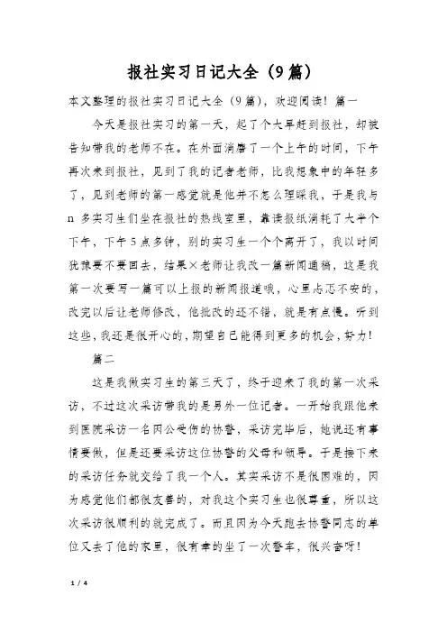 报社实习日记大全(9篇)