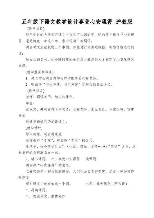 五年级下语文教学设计享受心安理得_沪教版