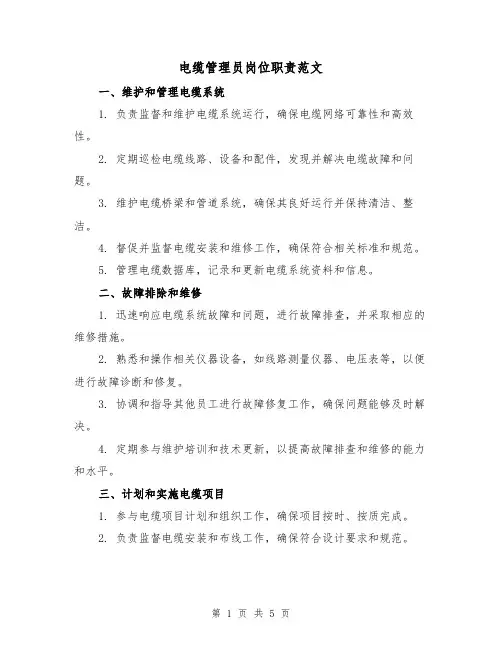 电缆管理员岗位职责范文(3篇)